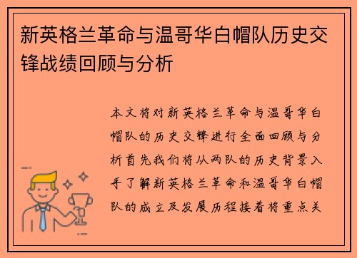 新英格兰革命与温哥华白帽队历史交锋战绩回顾与分析