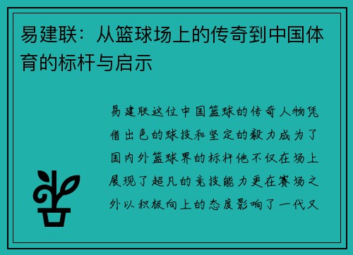 易建联：从篮球场上的传奇到中国体育的标杆与启示