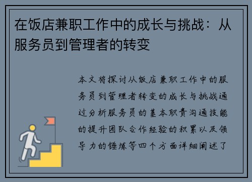 在饭店兼职工作中的成长与挑战：从服务员到管理者的转变