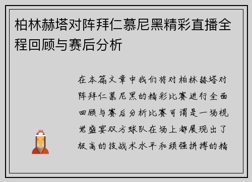柏林赫塔对阵拜仁慕尼黑精彩直播全程回顾与赛后分析