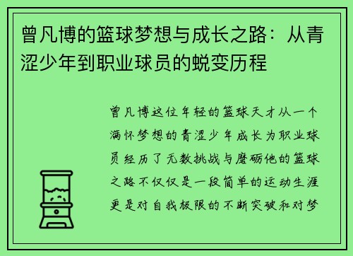 曾凡博的篮球梦想与成长之路：从青涩少年到职业球员的蜕变历程