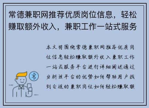 常德兼职网推荐优质岗位信息，轻松赚取额外收入，兼职工作一站式服务平台