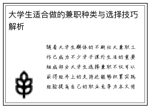 大学生适合做的兼职种类与选择技巧解析