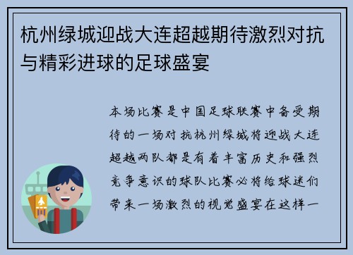 杭州绿城迎战大连超越期待激烈对抗与精彩进球的足球盛宴