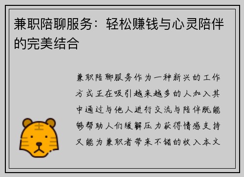 兼职陪聊服务：轻松赚钱与心灵陪伴的完美结合