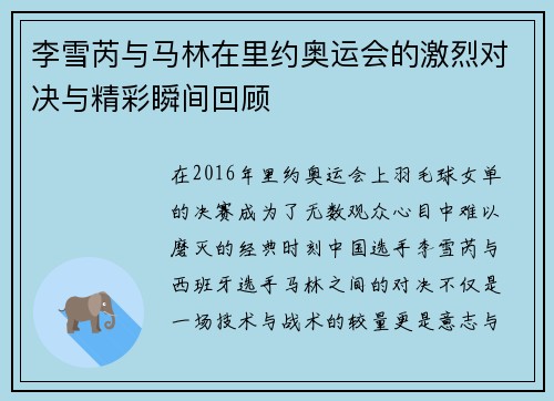 李雪芮与马林在里约奥运会的激烈对决与精彩瞬间回顾