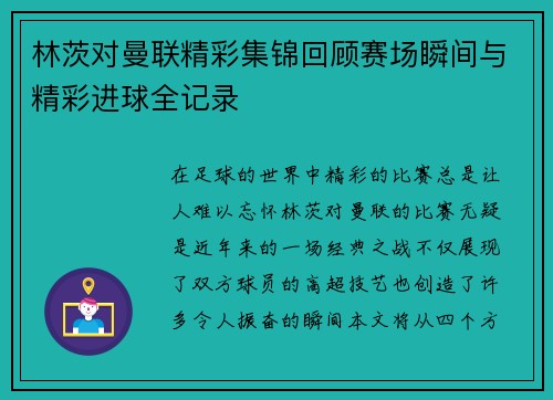 林茨对曼联精彩集锦回顾赛场瞬间与精彩进球全记录