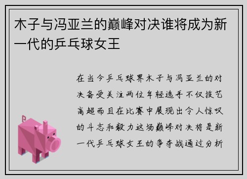 木子与冯亚兰的巅峰对决谁将成为新一代的乒乓球女王