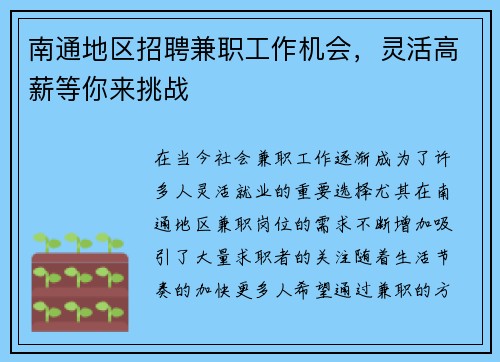 南通地区招聘兼职工作机会，灵活高薪等你来挑战