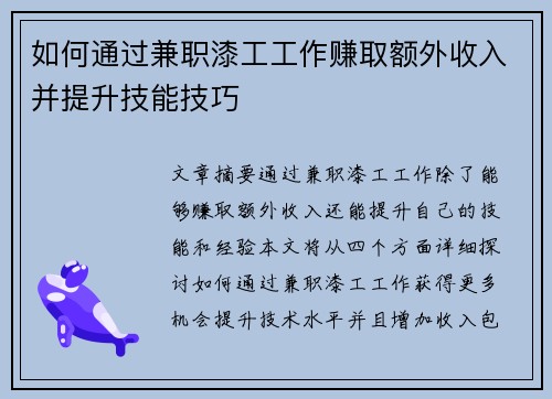 如何通过兼职漆工工作赚取额外收入并提升技能技巧