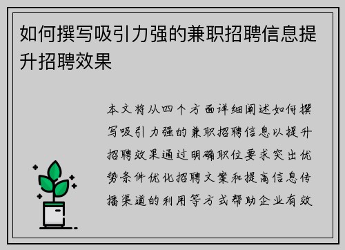 如何撰写吸引力强的兼职招聘信息提升招聘效果