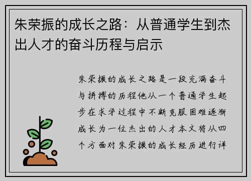 朱荣振的成长之路：从普通学生到杰出人才的奋斗历程与启示