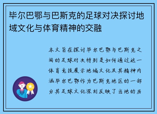 毕尔巴鄂与巴斯克的足球对决探讨地域文化与体育精神的交融