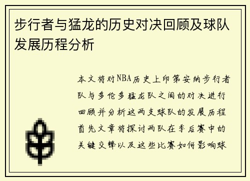 步行者与猛龙的历史对决回顾及球队发展历程分析
