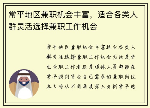 常平地区兼职机会丰富，适合各类人群灵活选择兼职工作机会
