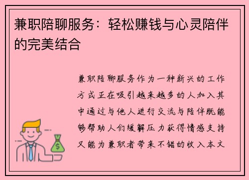 兼职陪聊服务：轻松赚钱与心灵陪伴的完美结合
