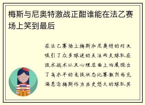 梅斯与尼奥特激战正酣谁能在法乙赛场上笑到最后