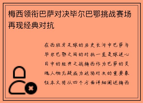 梅西领衔巴萨对决毕尔巴鄂挑战赛场再现经典对抗