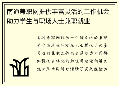 南通兼职网提供丰富灵活的工作机会助力学生与职场人士兼职就业