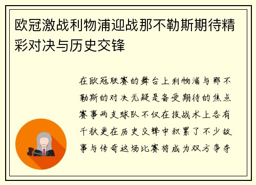 欧冠激战利物浦迎战那不勒斯期待精彩对决与历史交锋