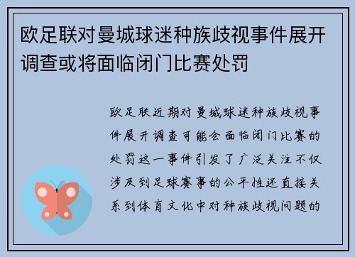 欧足联对曼城球迷种族歧视事件展开调查或将面临闭门比赛处罚