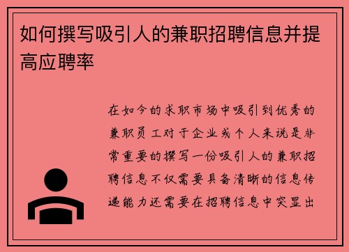 如何撰写吸引人的兼职招聘信息并提高应聘率