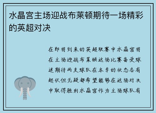 水晶宫主场迎战布莱顿期待一场精彩的英超对决