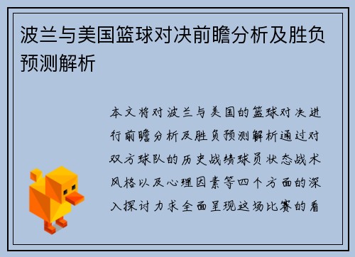 波兰与美国篮球对决前瞻分析及胜负预测解析