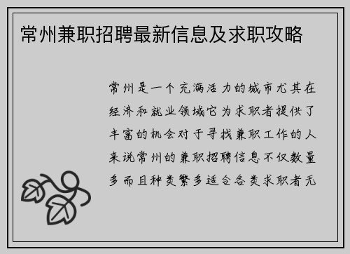 常州兼职招聘最新信息及求职攻略