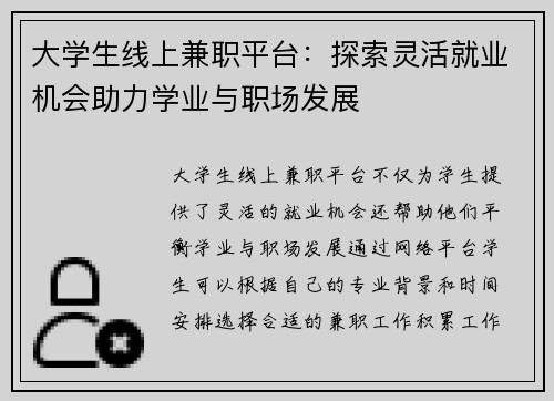 大学生线上兼职平台：探索灵活就业机会助力学业与职场发展