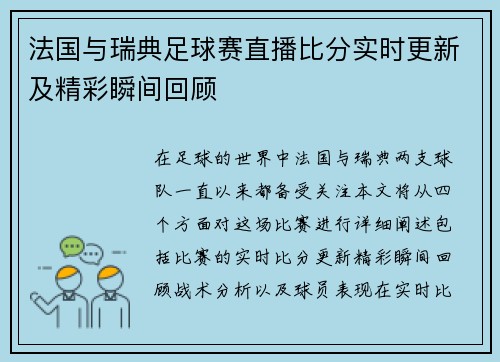法国与瑞典足球赛直播比分实时更新及精彩瞬间回顾