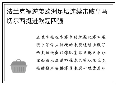 法兰克福逆袭欧洲足坛连续击败皇马切尔西挺进欧冠四强