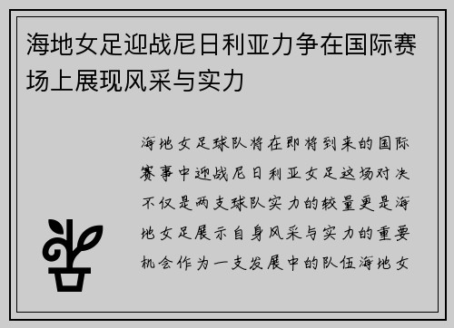 海地女足迎战尼日利亚力争在国际赛场上展现风采与实力