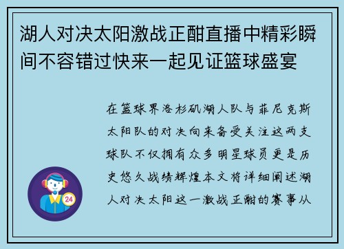 湖人对决太阳激战正酣直播中精彩瞬间不容错过快来一起见证篮球盛宴