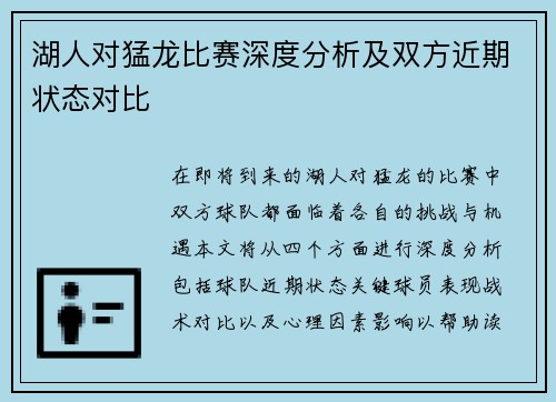 湖人对猛龙比赛深度分析及双方近期状态对比