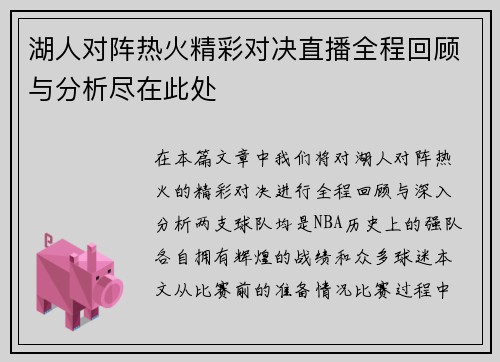 湖人对阵热火精彩对决直播全程回顾与分析尽在此处