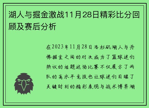 湖人与掘金激战11月28日精彩比分回顾及赛后分析