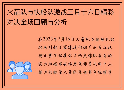 火箭队与快船队激战三月十六日精彩对决全场回顾与分析