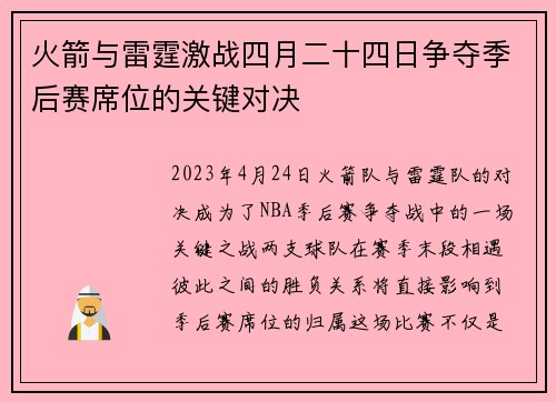 火箭与雷霆激战四月二十四日争夺季后赛席位的关键对决