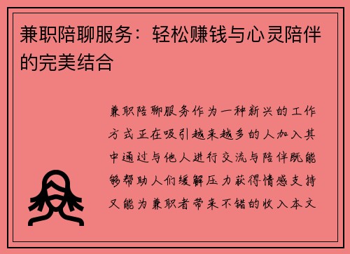 兼职陪聊服务：轻松赚钱与心灵陪伴的完美结合