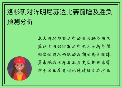 洛杉矶对阵明尼苏达比赛前瞻及胜负预测分析