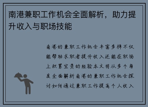 南港兼职工作机会全面解析，助力提升收入与职场技能