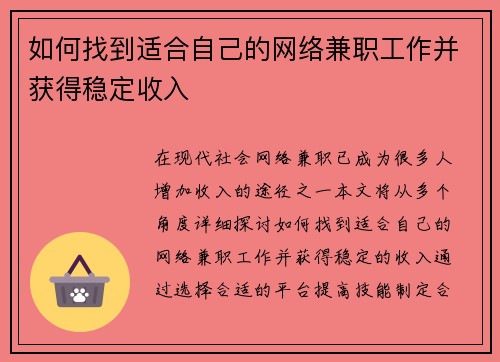 如何找到适合自己的网络兼职工作并获得稳定收入