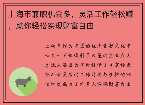 上海市兼职机会多，灵活工作轻松赚，助你轻松实现财富自由