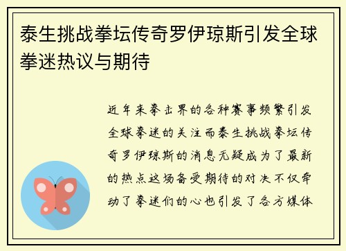 泰生挑战拳坛传奇罗伊琼斯引发全球拳迷热议与期待