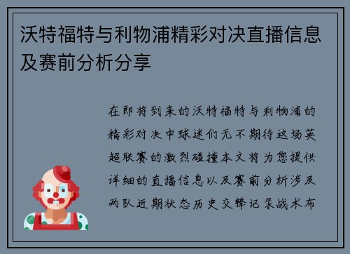 沃特福特与利物浦精彩对决直播信息及赛前分析分享
