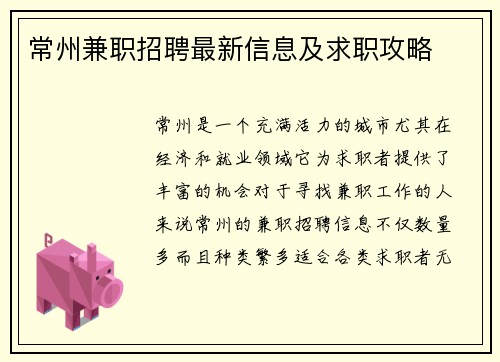 常州兼职招聘最新信息及求职攻略