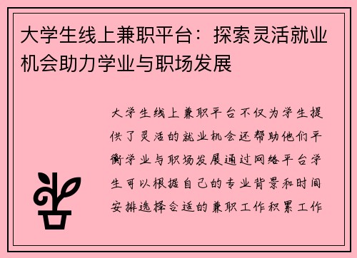 大学生线上兼职平台：探索灵活就业机会助力学业与职场发展