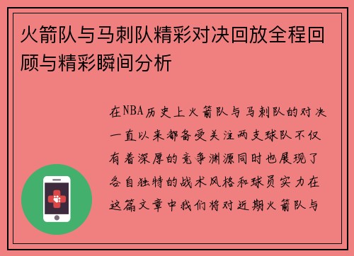 火箭队与马刺队精彩对决回放全程回顾与精彩瞬间分析