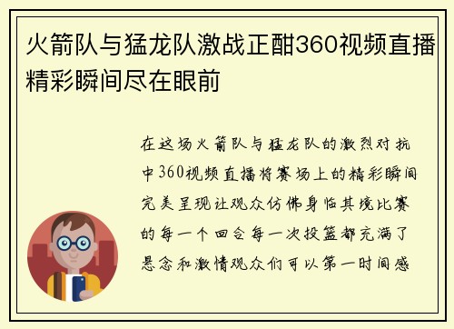 火箭队与猛龙队激战正酣360视频直播精彩瞬间尽在眼前
